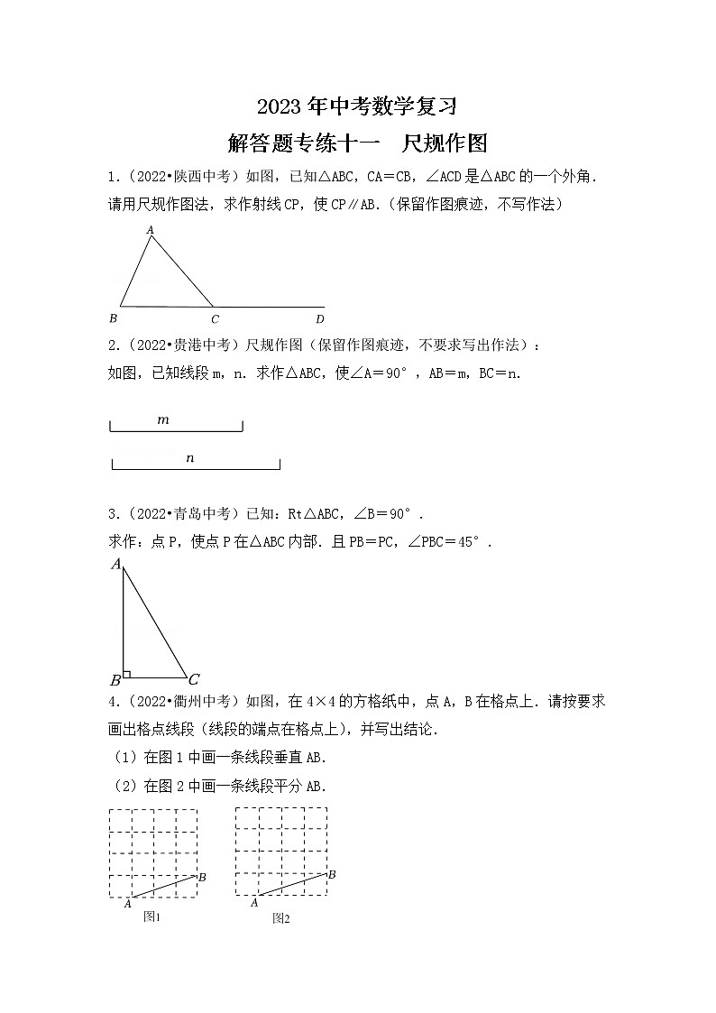11. 2023年中考数学复习 解答题专练十一 尺规作图第1页