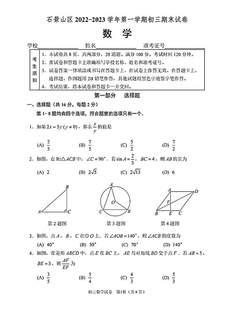 北京市石景山区2022-2023学年九上期末数学测试卷及答案第1页