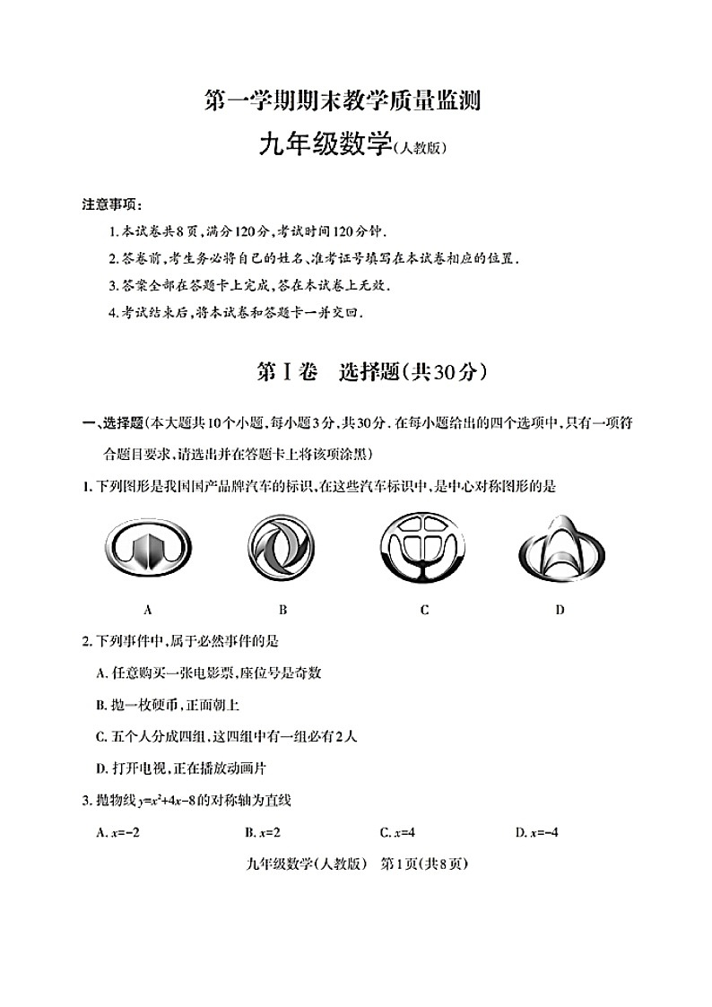 山西省大同市大同一中2022-2023学年九年级数学第一学期期末质量检测卷及答案第1页