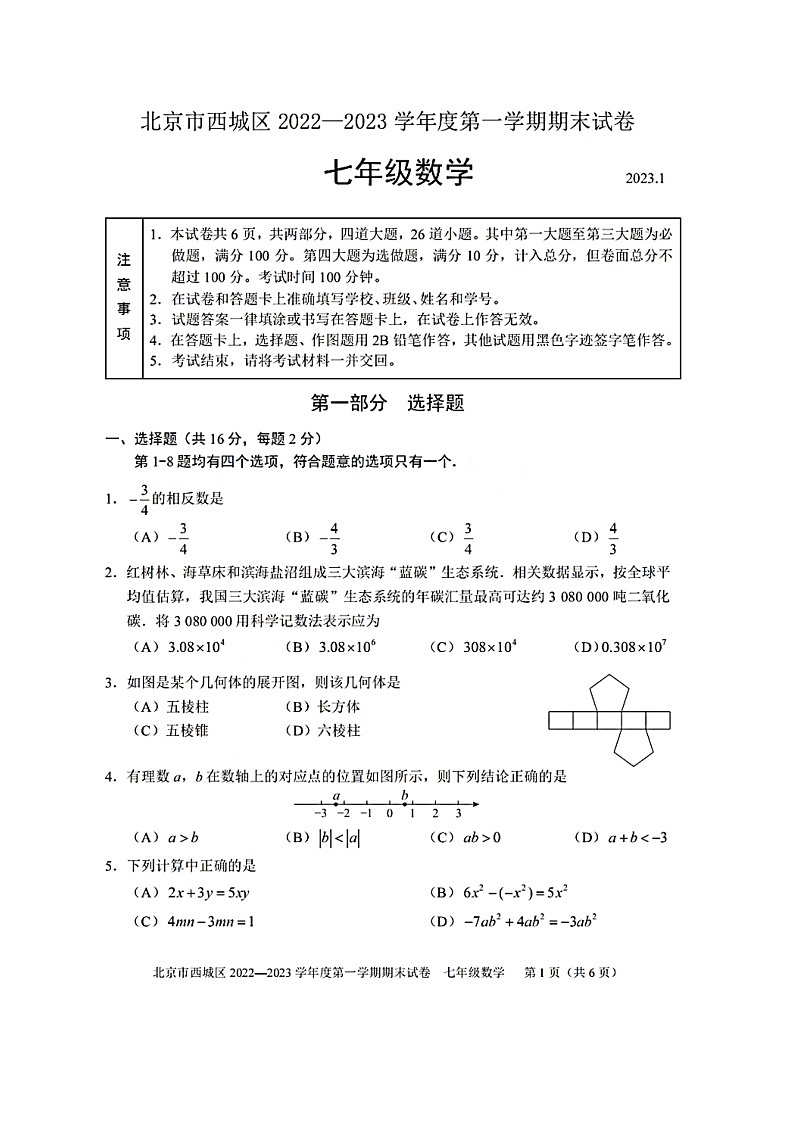 北京市西城区2022-2023学年七年级上册数学期末试卷及答案01