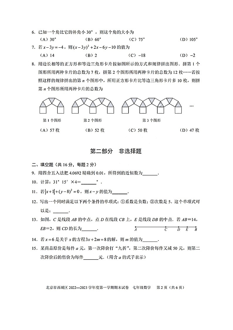 北京市西城区2022-2023学年七年级上册数学期末试卷及答案02