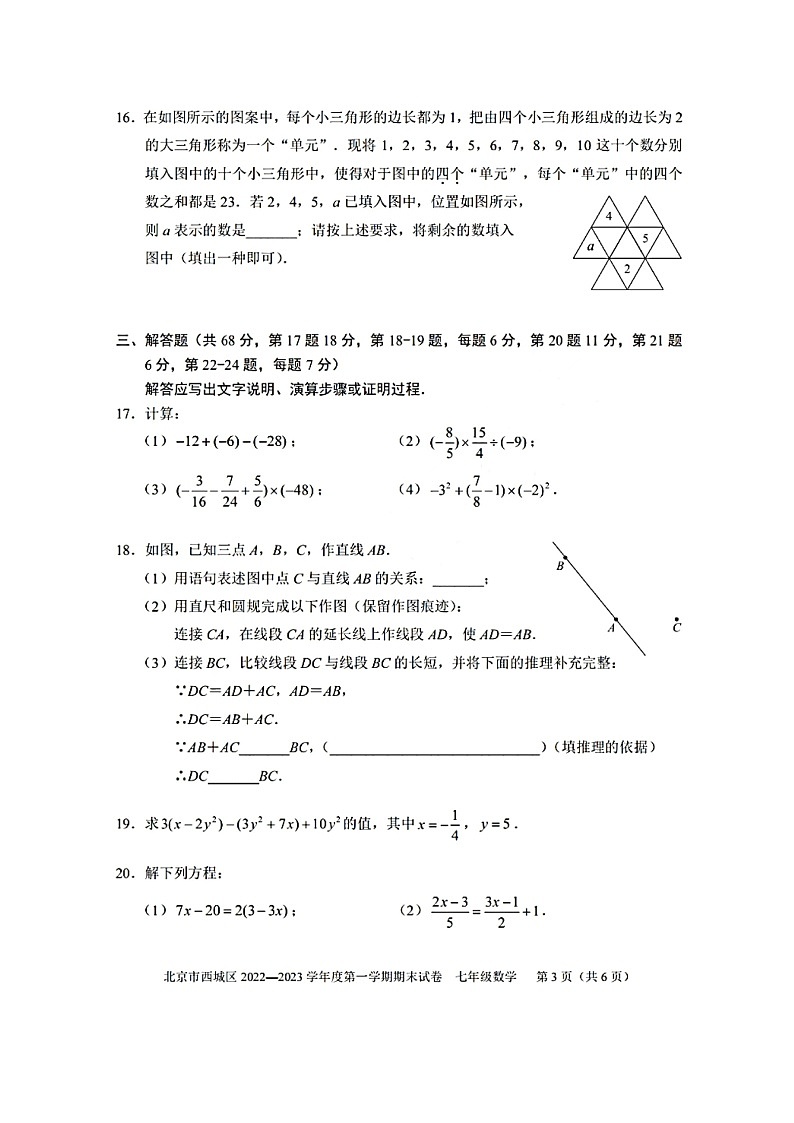 北京市西城区2022-2023学年七年级上册数学期末试卷及答案03