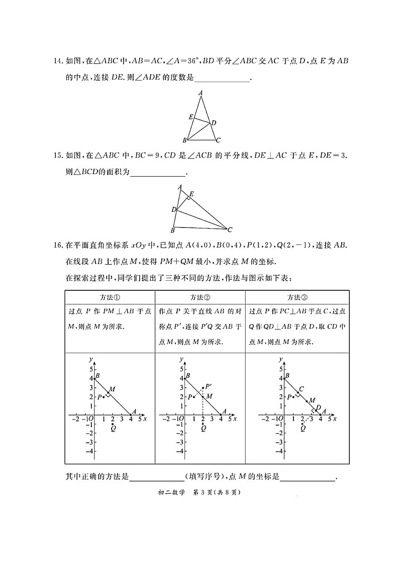 北京市东城区2022-2023学年八年级上学期期末数学试卷及答案第3页