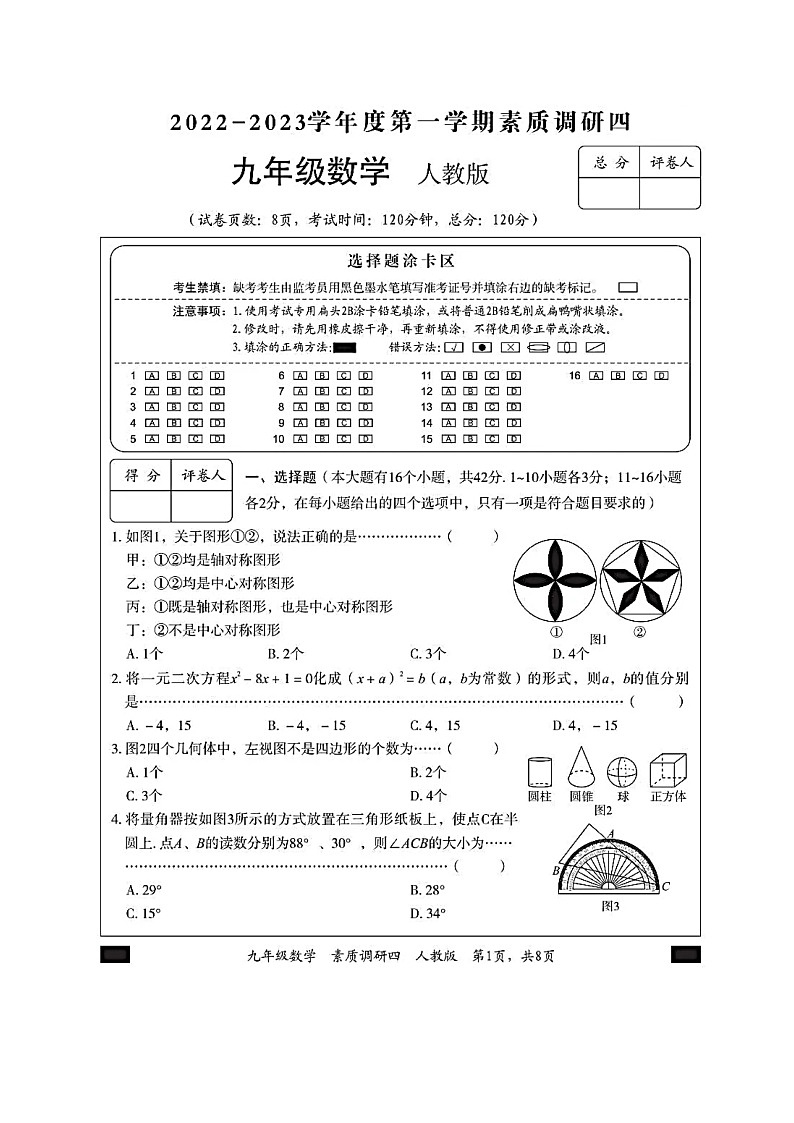 2022-2023学年河北省部分学校联考九年级数学素质调研卷及答案01