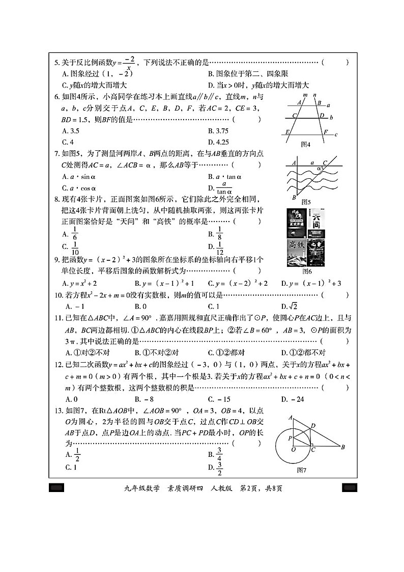 2022-2023学年河北省部分学校联考九年级数学素质调研卷及答案02