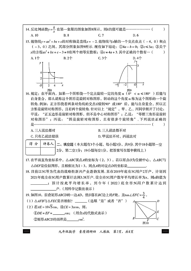 2022-2023学年河北省部分学校联考九年级数学素质调研卷及答案03