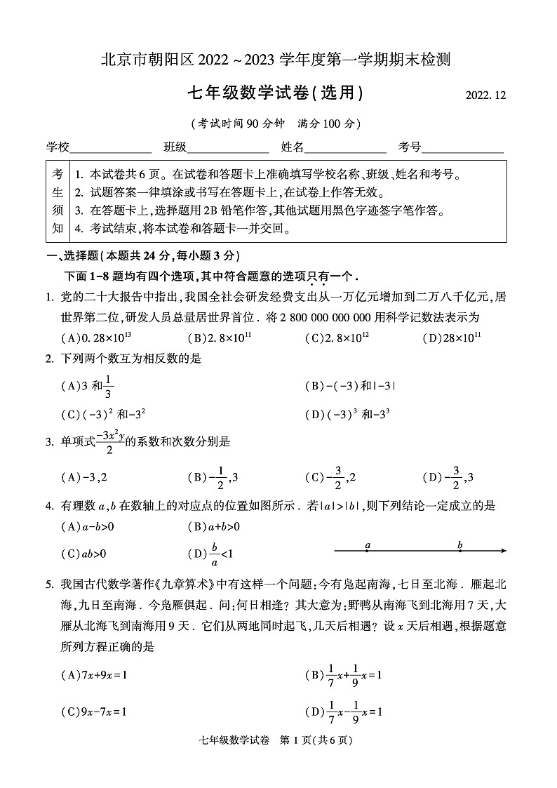 北京市朝阳区2022-2023学年七年级上学期期末测试数学卷及答案第1页