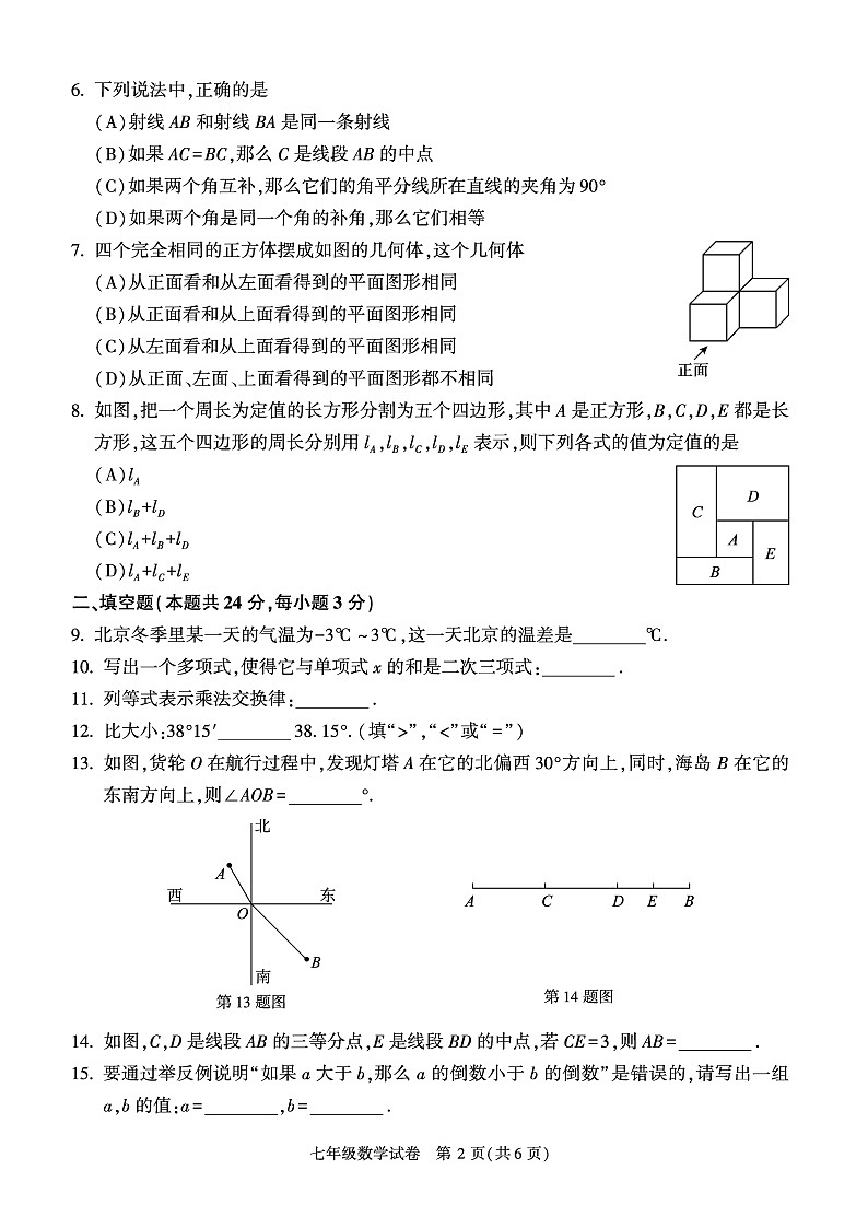 北京市朝阳区2022-2023学年七年级上学期期末测试数学卷及答案第2页
