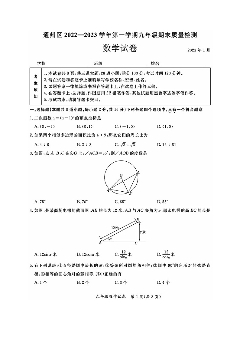 北京市通州区2022-2023学年初三九年级上册数学期末试卷及答案第1页