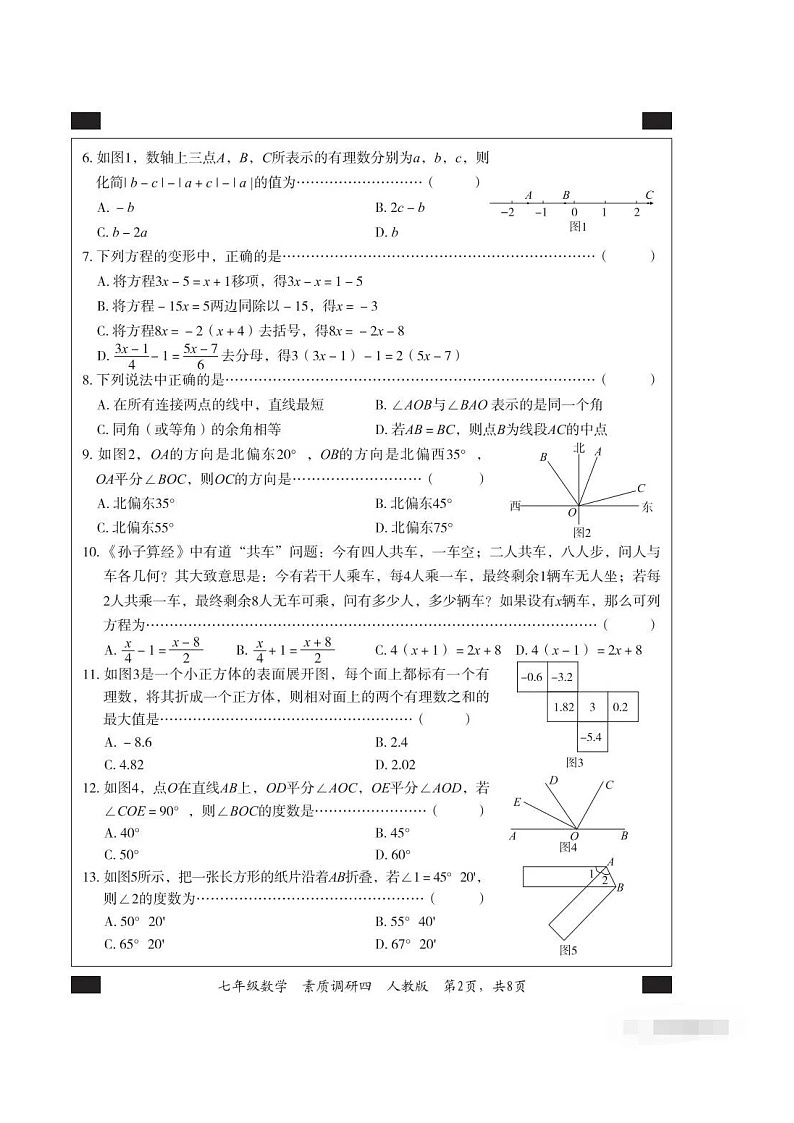 2022-2023河北省部分学校联考七年级（上）期末数学测试（含答案）第2页