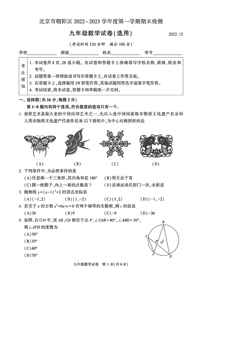 北京市朝阳区2022-2023学年九年级上学期期末测试数学卷及答案第1页