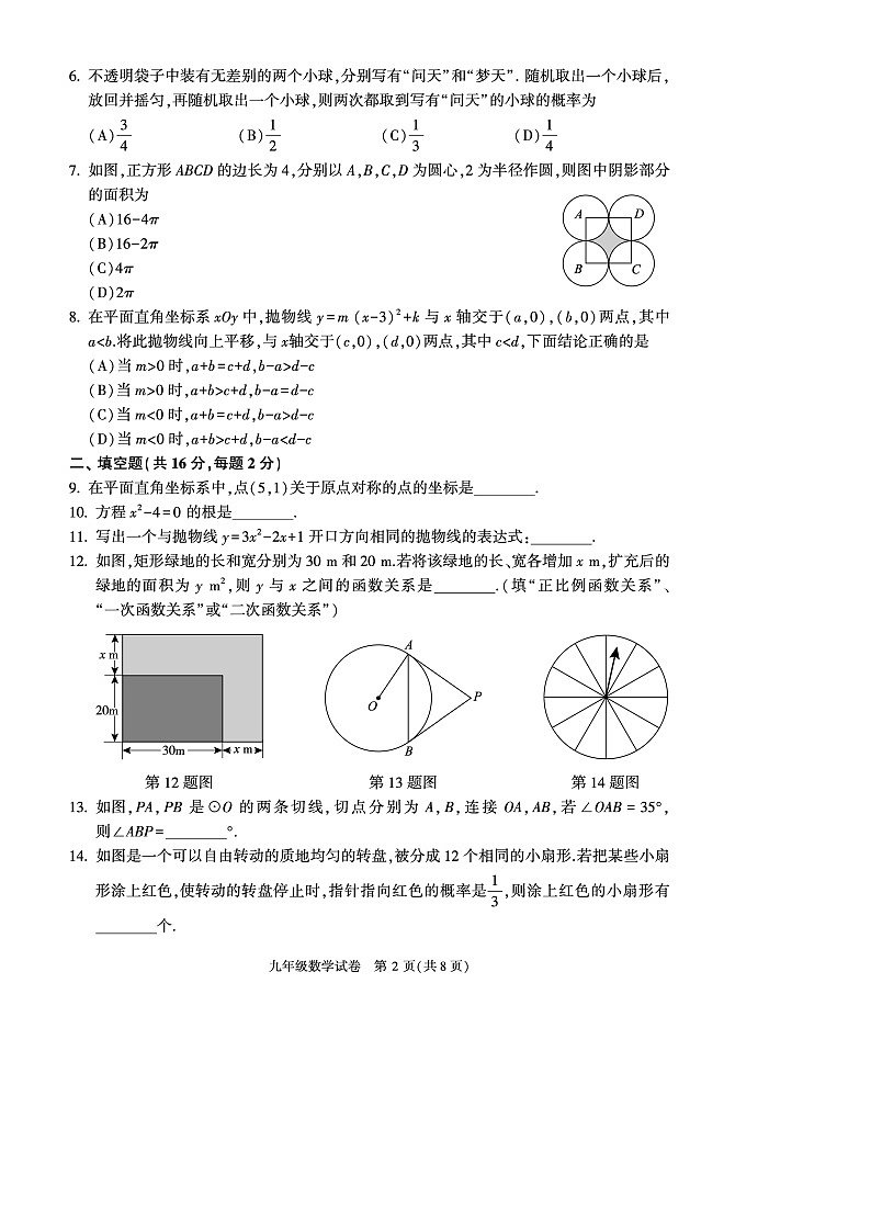 北京市朝阳区2022-2023学年九年级上学期期末测试数学卷及答案第2页