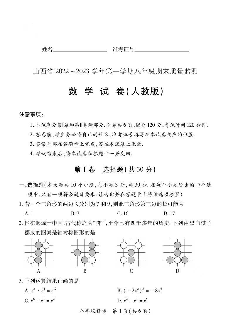 2022-2023学年山西省部分学校联考八年级上学期期末数学试卷及答案01