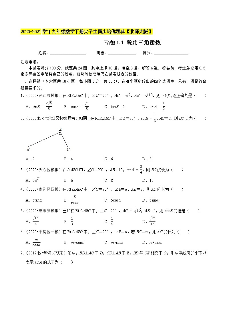 专题1.1 锐角三角函数-九年级数学下册尖子生同步培优题典【北师大版】01