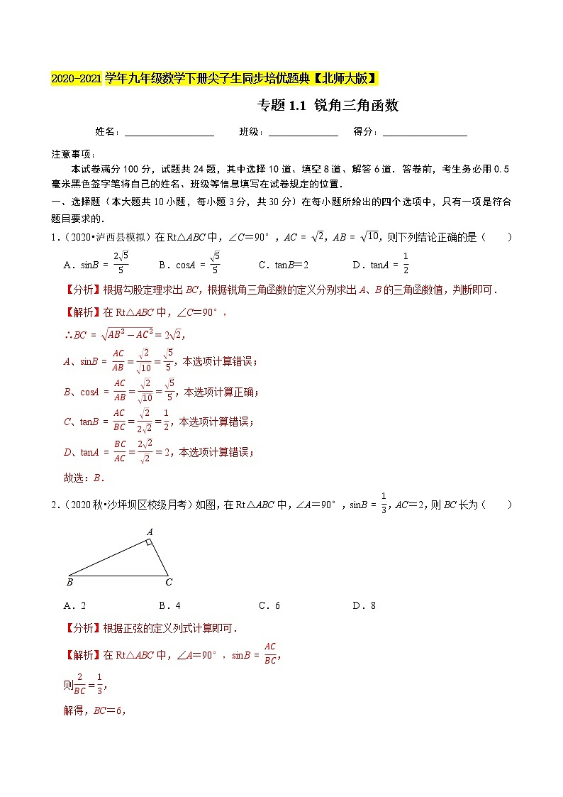 专题1.1 锐角三角函数-九年级数学下册尖子生同步培优题典【北师大版】01