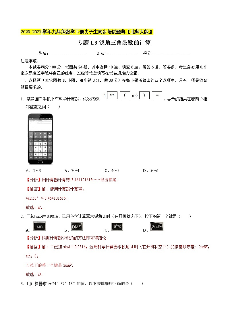 专题1.3锐角三角函数的计算-九年级数学下册尖子生同步培优题典【北师大版】01