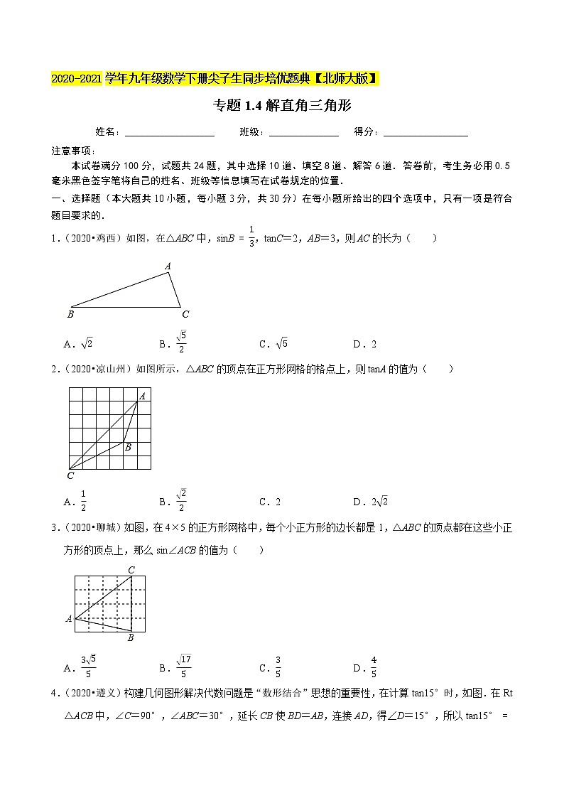 专题1.4解直角三角形-九年级数学下册尖子生同步培优题典【北师大版】01