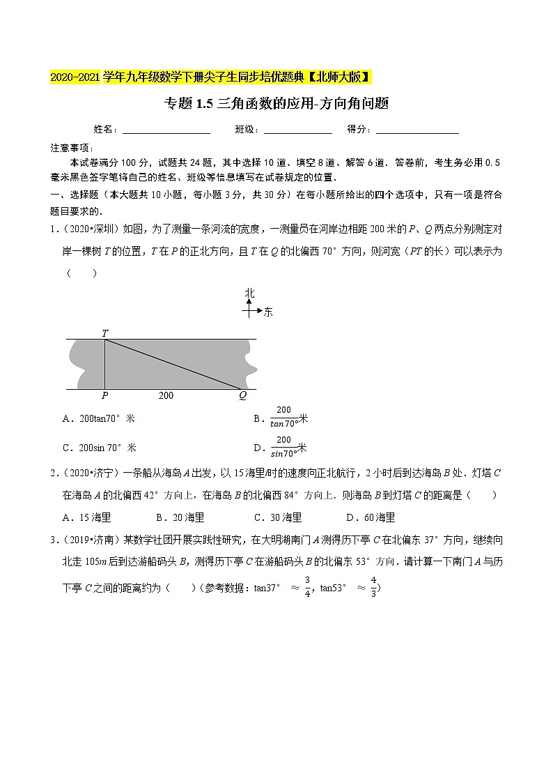 专题1.5三角函数的应用-方向角问题-九年级数学下册尖子生同步培优题典【北师大版】01