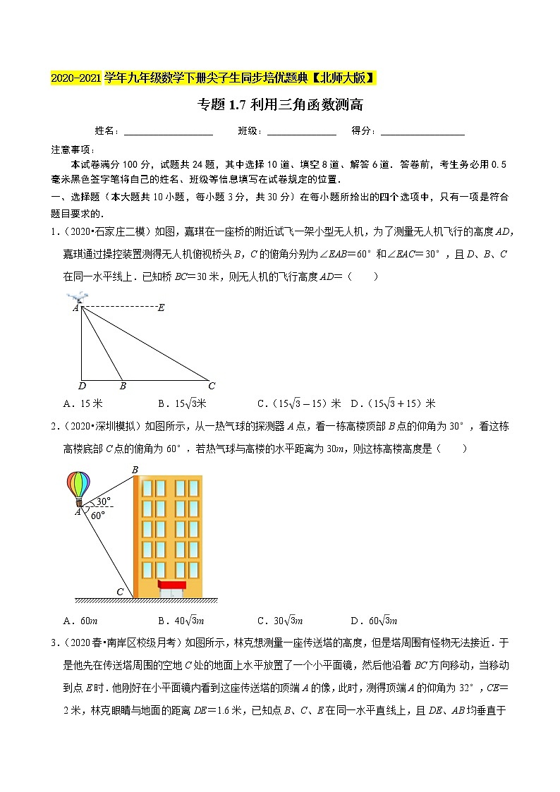 专题1.7利用三角函数测高-九年级数学下册尖子生同步培优题典【北师大版】01