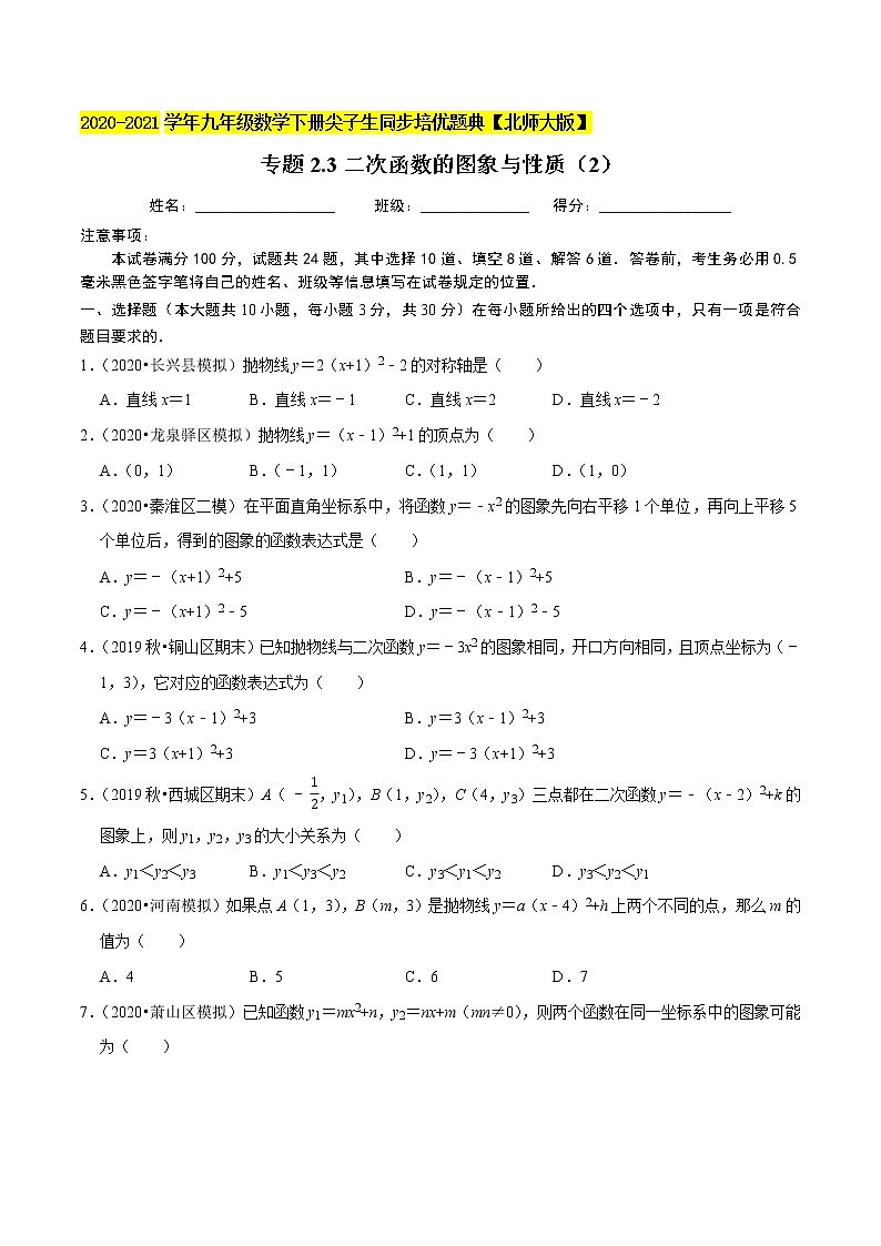 专题2.3二次函数的图象与性质（2）-九年级数学下册尖子生同步培优题典【北师大版】01