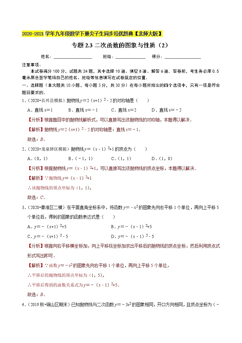 专题2.3二次函数的图象与性质（2）-九年级数学下册尖子生同步培优题典【北师大版】01