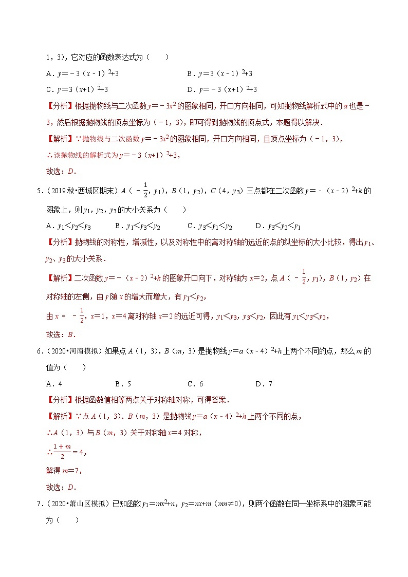 专题2.3二次函数的图象与性质（2）-九年级数学下册尖子生同步培优题典【北师大版】02