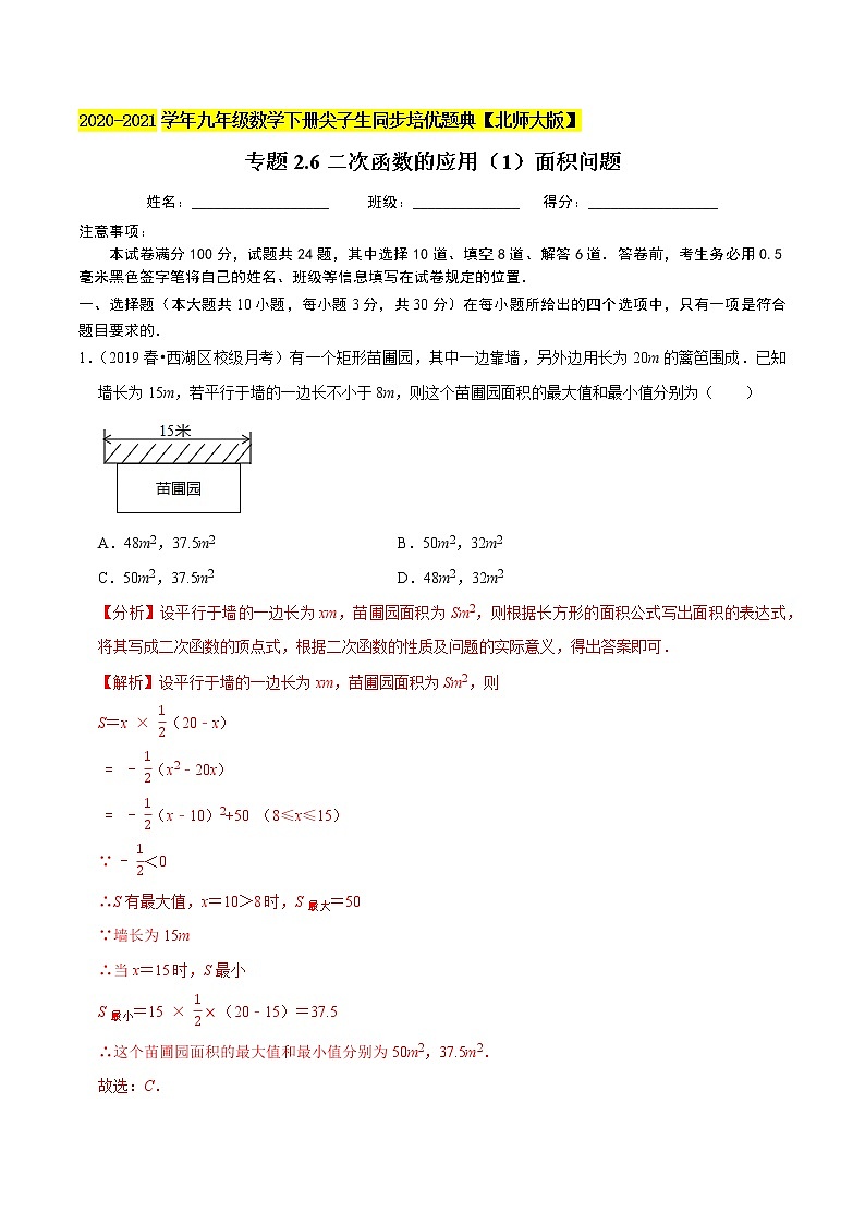 专题2.6二次函数的应用（1）面积问题-九年级数学下册尖子生同步培优题典【北师大版】01