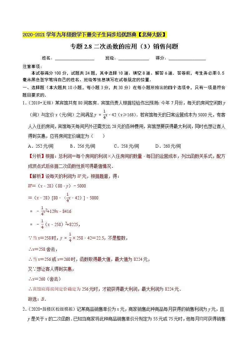 专题2.8二次函数的应用（3）销售问题-九年级数学下册尖子生同步培优题典【北师大版】01