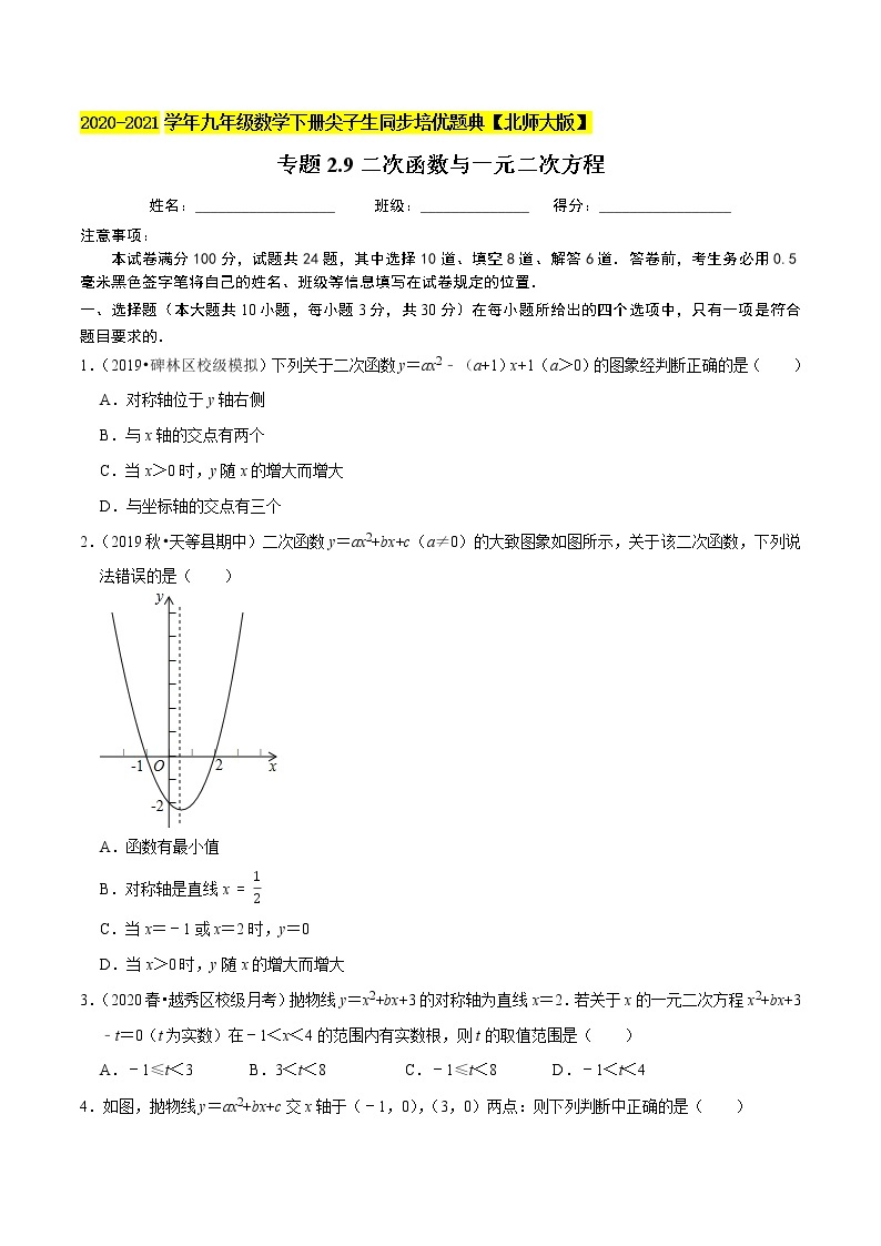 专题2.9二次函数与一元二次方程-九年级数学下册尖子生同步培优题典【北师大版】01