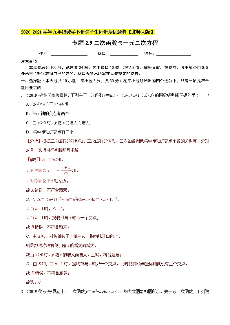 专题2.9二次函数与一元二次方程-九年级数学下册尖子生同步培优题典【北师大版】01