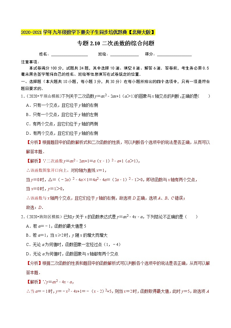 专题2.10二次函数的综合问题-九年级数学下册尖子生同步培优题典【北师大版】01
