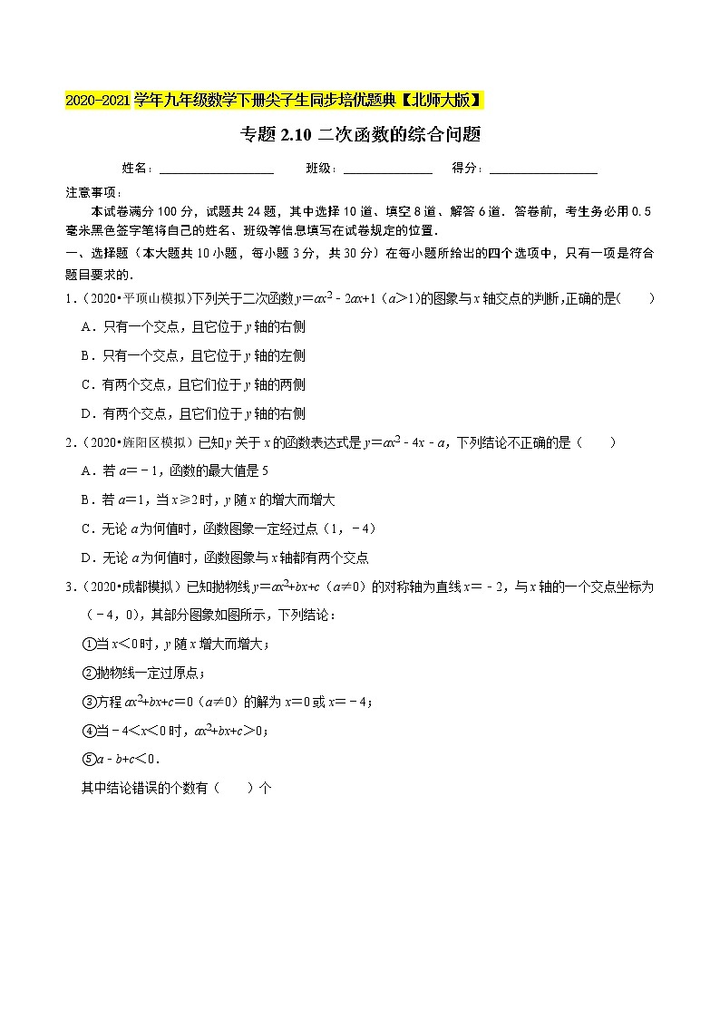 专题2.10二次函数的综合问题-九年级数学下册尖子生同步培优题典【北师大版】01