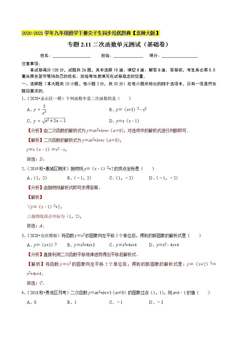 专题2.11二次函数单元测试（基础卷）-九年级数学下册尖子生同步培优题典【北师大版】01