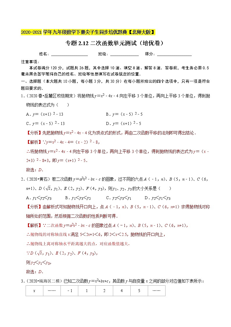 专题2.12二次函数单元测试（培优卷）-九年级数学下册尖子生同步培优题典（解析版）【北师大版】第1页