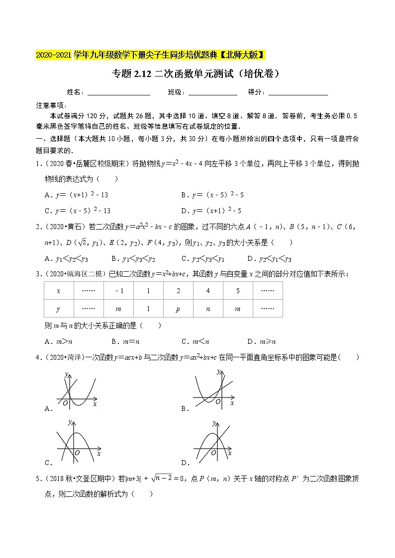 专题2.12二次函数单元测试（培优卷）-九年级数学下册尖子生同步培优题典（原卷版）【北师大版】第1页
