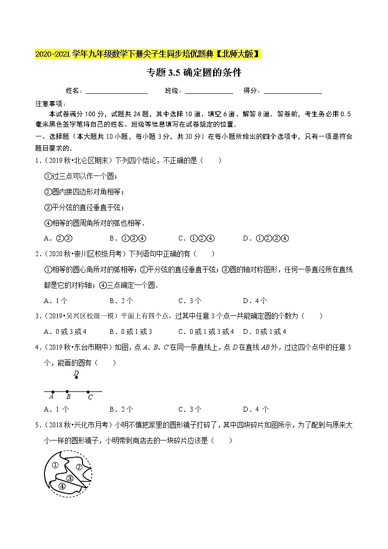 专题3.5确定圆的条件-九年级数学下册尖子生同步培优题典【北师大版】01