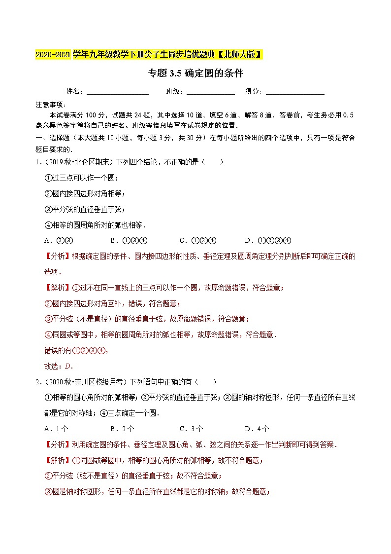 专题3.5确定圆的条件-九年级数学下册尖子生同步培优题典【北师大版】01