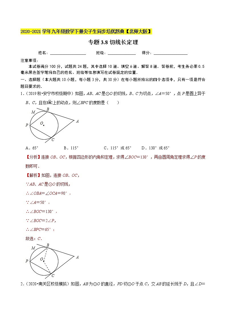 专题3.8切线长定理-九年级数学下册尖子生同步培优题典【北师大版】01