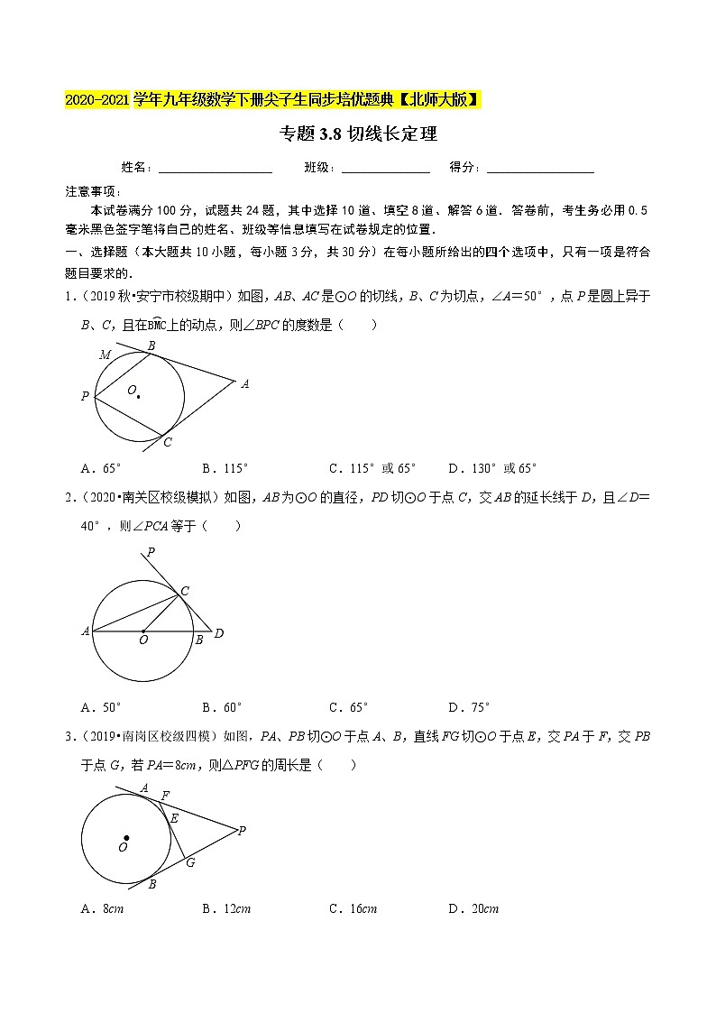 专题3.8切线长定理-九年级数学下册尖子生同步培优题典【北师大版】01