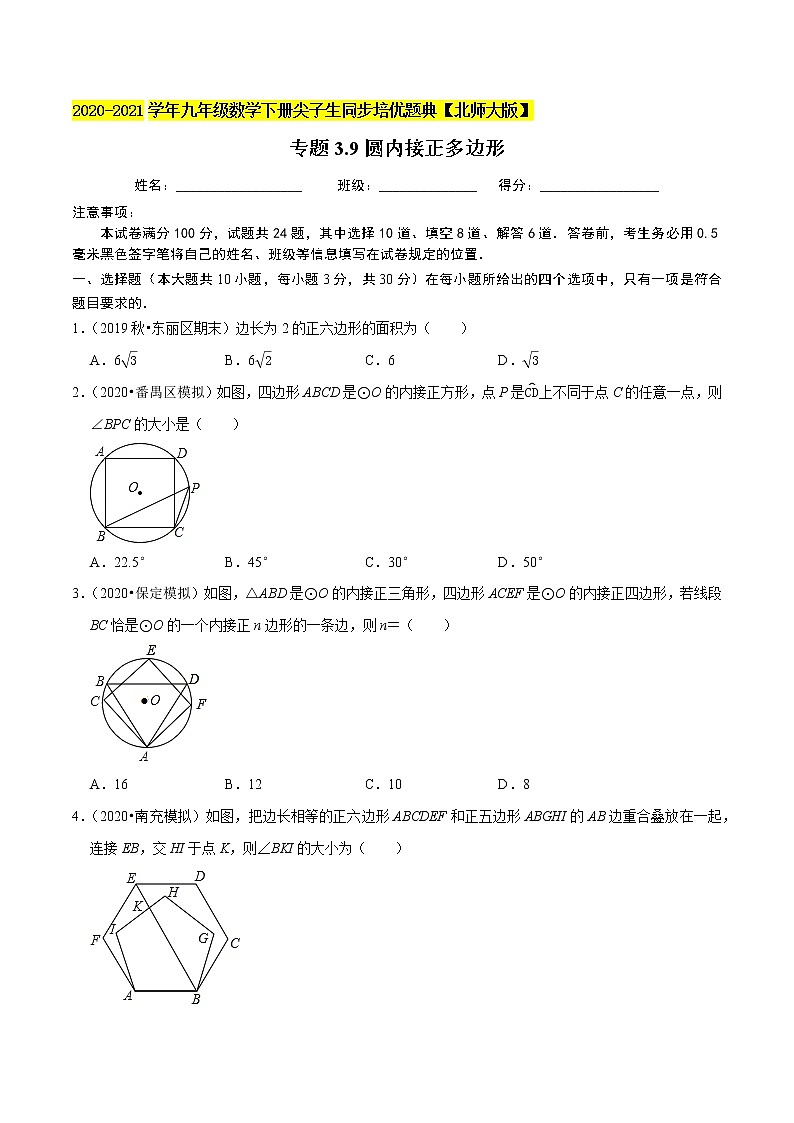 专题3.9圆内接正多边形-九年级数学下册尖子生同步培优题典【北师大版】01