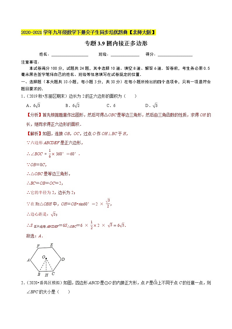 专题3.9圆内接正多边形-九年级数学下册尖子生同步培优题典【北师大版】01