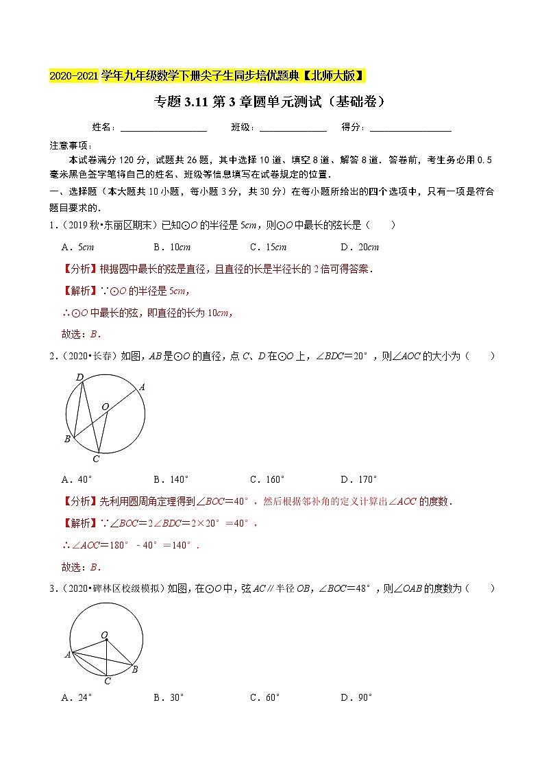 专题3.11第3章圆单元测试（基础卷）-九年级数学下册尖子生同步培优题典【北师大版】01