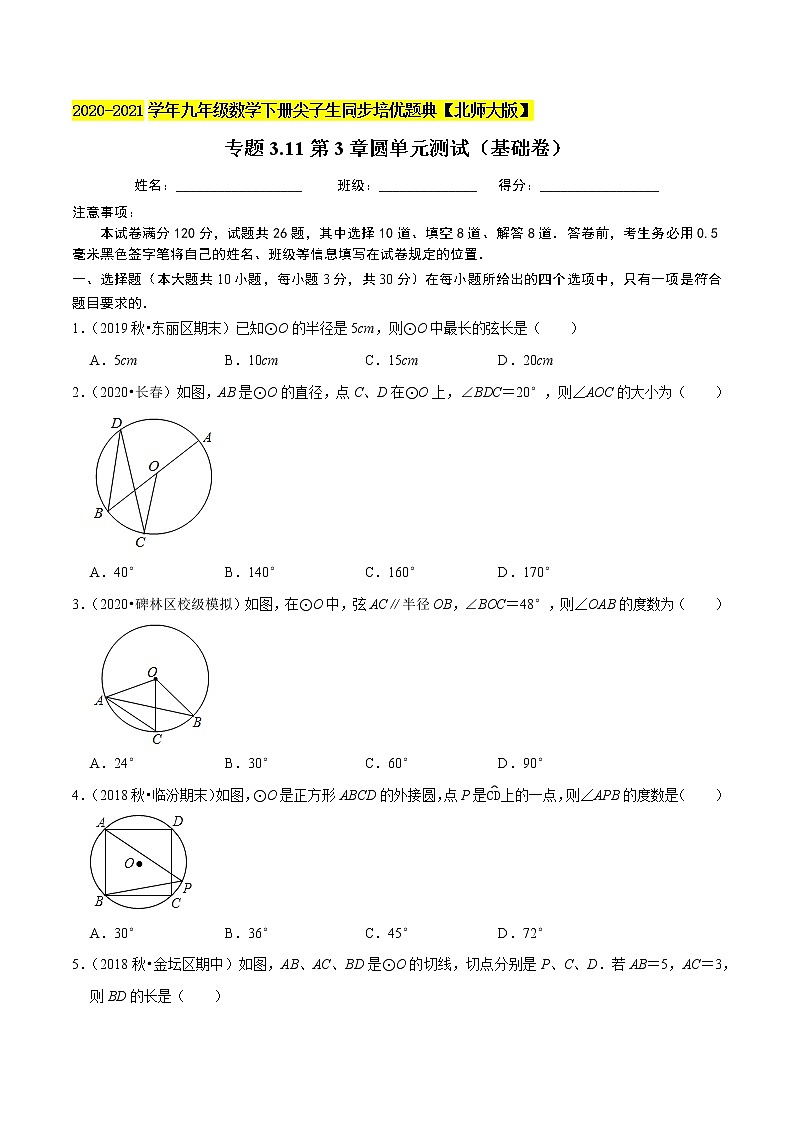 专题3.11第3章圆单元测试（基础卷）-九年级数学下册尖子生同步培优题典【北师大版】01