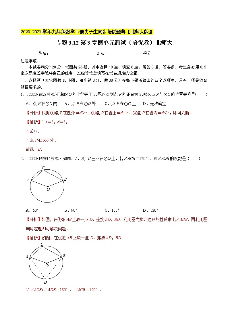 专题3.12第3章圆单元测试（培优卷）-九年级数学下册尖子生同步培优题典（原卷版）【北师大版】第1页