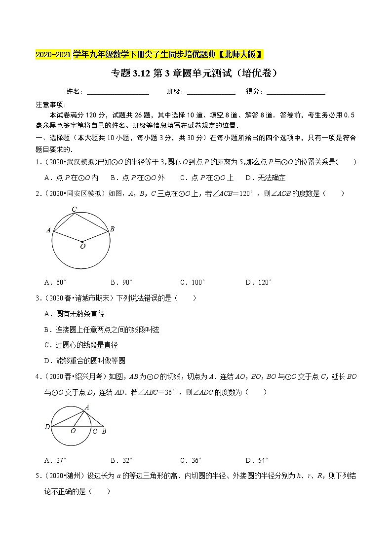 专题3.12第3章圆单元测试（培优卷）-九年级数学下册尖子生同步培优题典（解析版）【北师大版】第1页