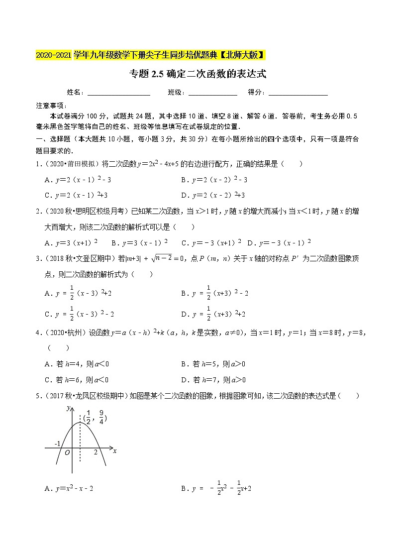 专题2.5确定二次函数的表达式-九年级数学下册尖子生同步培优题典【北师大版】01