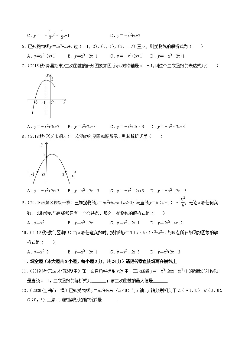 专题2.5确定二次函数的表达式-九年级数学下册尖子生同步培优题典【北师大版】02
