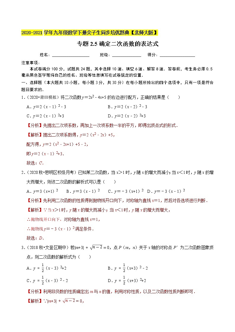 专题2.5确定二次函数的表达式-九年级数学下册尖子生同步培优题典【北师大版】01