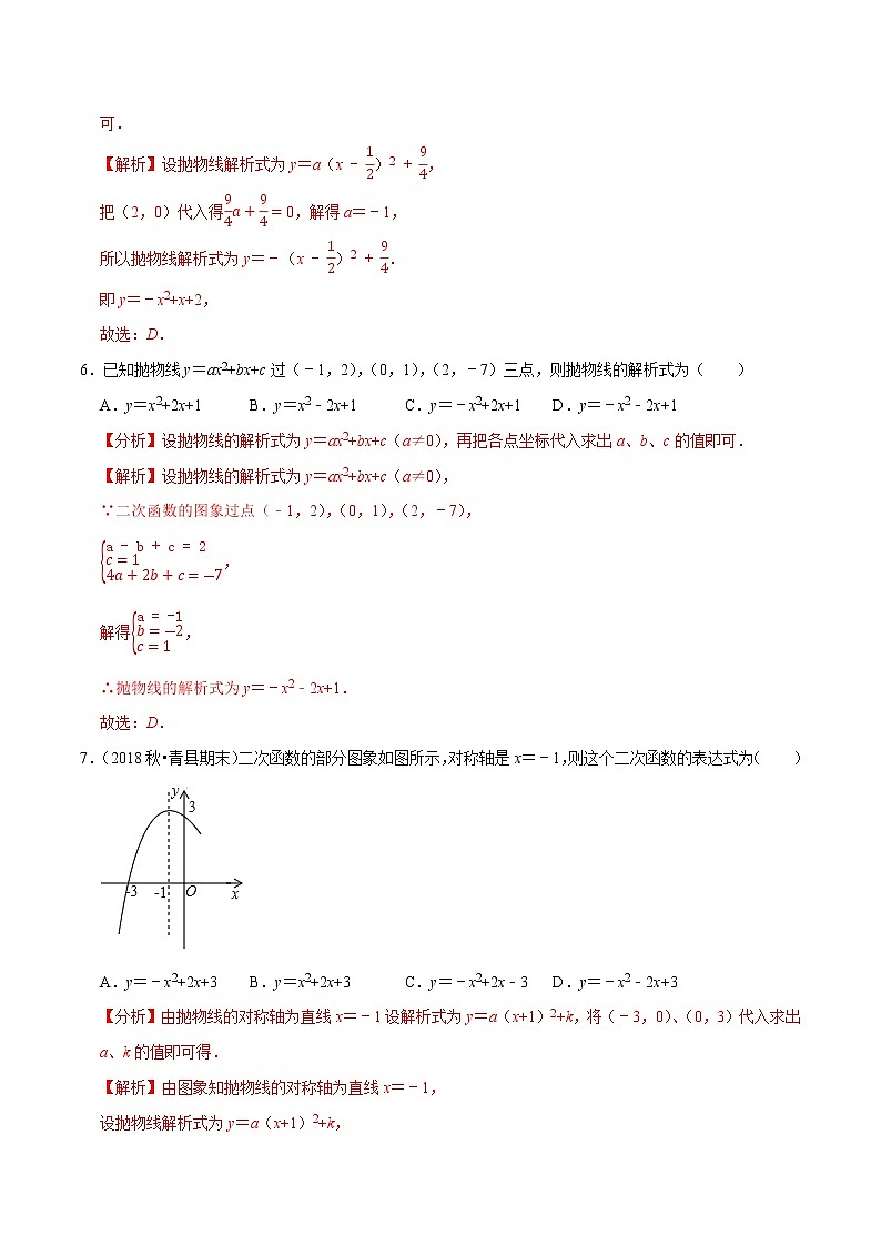 专题2.5确定二次函数的表达式-九年级数学下册尖子生同步培优题典【北师大版】03
