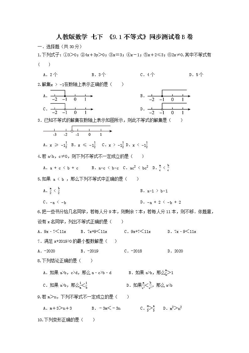 人教版数学 《9.1不等式》同步测试卷B卷 原卷+解析01